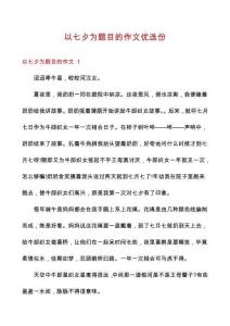 以七夕為題目的作文優(yōu)選份