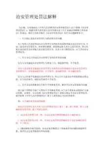 治安管理處罰法解釋