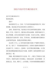 2025年初中學(xué)生晚歸檢討書