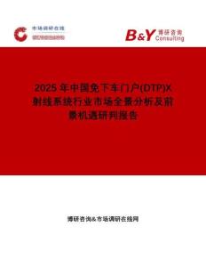 2025年中國免下車門戶(DTP)X射線系統行業市場全景分析及前景機遇研判報告