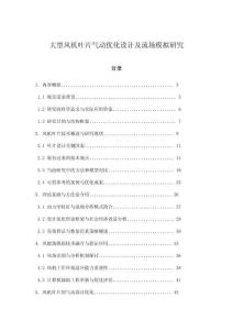 大型风机叶片气动优化设计及流场模拟研究