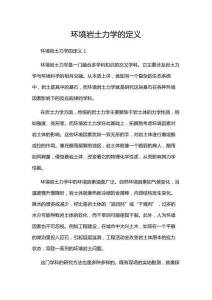 環(huán)境巖土力學(xué)的定義
