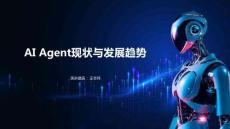 AIAgent現狀與發展趨勢