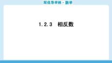 雙優(yōu)導(dǎo)學(xué)練數(shù)學(xué)(人教)七年級(jí)上冊(cè) 課件 1.2.3　相反數(shù)