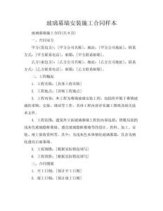 [玻璃幕墻安裝施工合同樣本] 玻璃幕墻施工合同(共9頁)