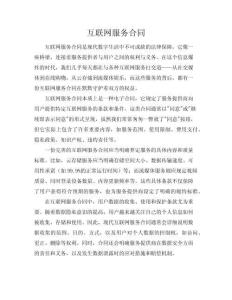 互聯(lián)網(wǎng)服務(wù)合同
