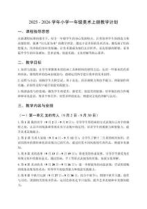 2025 - 2026学年人教版（2024）小学一年级美术上册教学计划