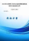 2025年社保費工傷失業(yè)省統(tǒng)籌配套服務(wù)項目方案投標(biāo)文件（技術(shù)方案）