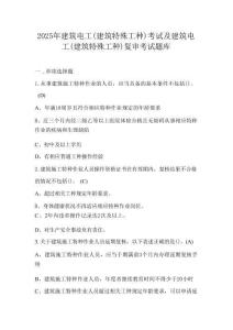 2025年建筑電工(建筑特殊工種)考試及建筑電工(建筑特殊工種)復(fù)審考試題庫(kù)
