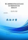 第三屆網(wǎng)絡(luò)空間安全論壇會議執(zhí)行服務(wù)項目方案投標(biāo)文件（技術(shù)方案）