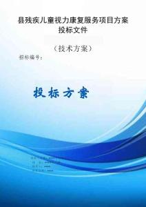 縣殘疾兒童視力康復(fù)服務(wù)項目方案投標文件（技術(shù)方案）