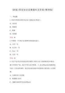 （新版）四史知识竞赛题库及答案（整理版）