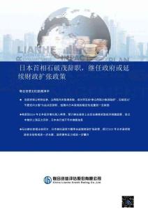 聯(lián)合資信-日本首相石破茂辭職，繼任政府或延續(xù)財政擴張政策 202509