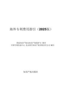 海外專利費用指引（2025版)