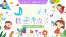 幼見開學季攜愛共成長幼兒園開學家長會