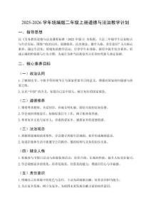 2025 - 2026學年統(tǒng)編版二年級上冊道德與法治教學計劃