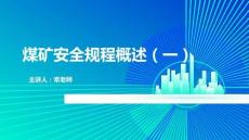 2025煤礦安全規(guī)程概述（1-3煤礦三大規(guī)程）