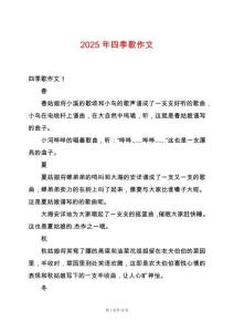 2025年四季歌作文