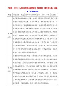 人教版（2024）七年級(jí)上冊美術(shù)第四單元 情境交融—舞臺(tái)美術(shù)設(shè)計(jì) 教案（共2課）