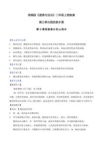 部編版二年級道德與法治上冊第9課《我愛家鄉山和水》教學設計