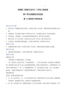 部編版二年級道德與法治上冊第13課《美麗中國我的家》教學設計