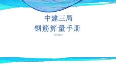 中建鋼筋算量手冊(cè)第1冊(cè)