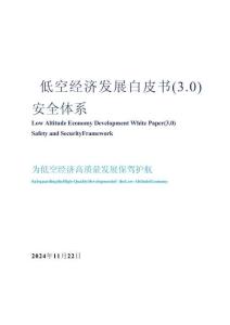 2025低空經(jīng)濟(jì)發(fā)展白皮書