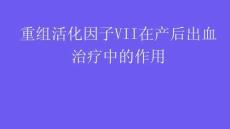重組活化因子VII在產后出血治療中的作用2025