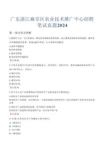 廣東湛江麻章區(qū)農(nóng)業(yè)技術(shù)推廣中心招聘筆試真題2024