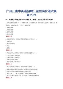 廣州江南中街道招聘公益性崗位筆試真題2024