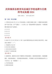 慶陽鎮(zhèn)原縣教育局縣城區(qū)學(xué)校選聘專任教師考試真題2024