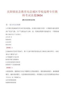 慶陽鎮(zhèn)原縣教育局縣城區(qū)學(xué)校選聘專任教師考試真題2024