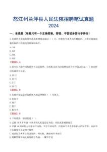 怒江州蘭坪縣人民法院招聘筆試真題2024