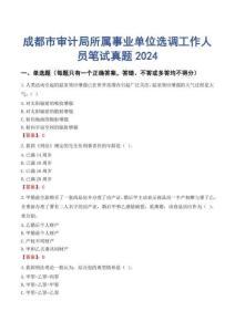 成都市審計局所屬事業(yè)單位選調(diào)工作人員筆試真題2024