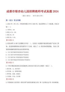 成都市銀杏幼兒園招聘教師考試真題2024