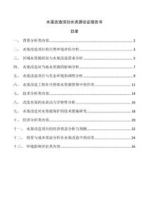 水渠改造项目水资源论证报告书