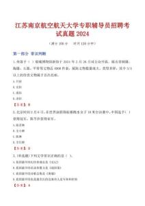 江蘇南京航空航天大學專職輔導員招聘考試真題2024