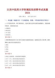 江西中醫(yī)藥大學(xué)附屬醫(yī)院招聘考試真題2024