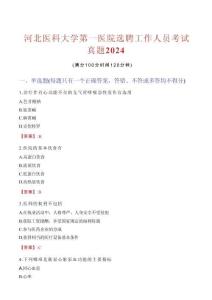 河北醫(yī)科大學(xué)第一醫(yī)院選聘工作人員考試真題2024