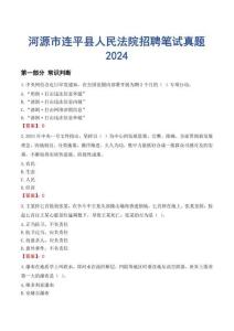 河源市連平縣人民法院招聘筆試真題2024