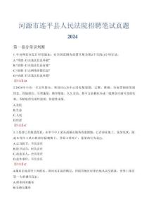 河源市連平縣人民法院招聘筆試真題2024