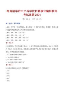 海南清華附中文昌學(xué)校招聘事業(yè)編制教師考試真題2024