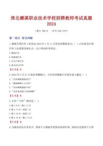 淮北濉溪職業(yè)技術(shù)學(xué)校招聘教師考試真題2024