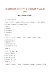 淮北濉溪職業(yè)技術(shù)學(xué)校招聘教師考試真題2024