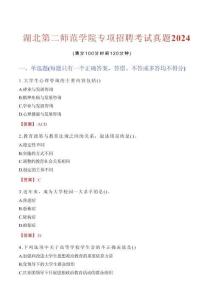 湖北第二師范學(xué)院專項(xiàng)招聘考試真題2024