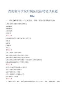湖南湘南學(xué)院附屬醫(yī)院招聘筆試真題2024