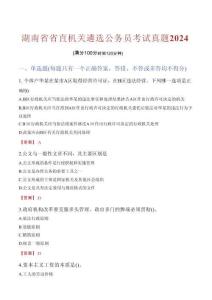 湖南省省直機關(guān)遴選公務(wù)員考試真題2024