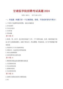甘肅醫(yī)學院招聘考試真題2024