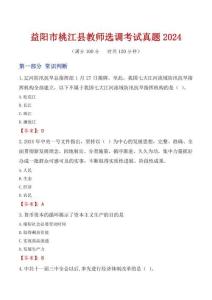 益陽市桃江縣教師選調(diào)考試真題2024