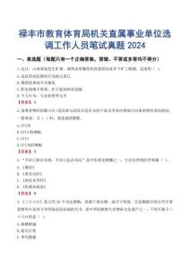 祿豐市教育體育局機(jī)關(guān)直屬事業(yè)單位選調(diào)工作人員筆試真題2024